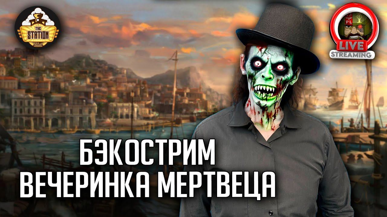 Бэкострим The Station | Warhammer FB | Рыцари Манана | Вечеринка мертвеца |