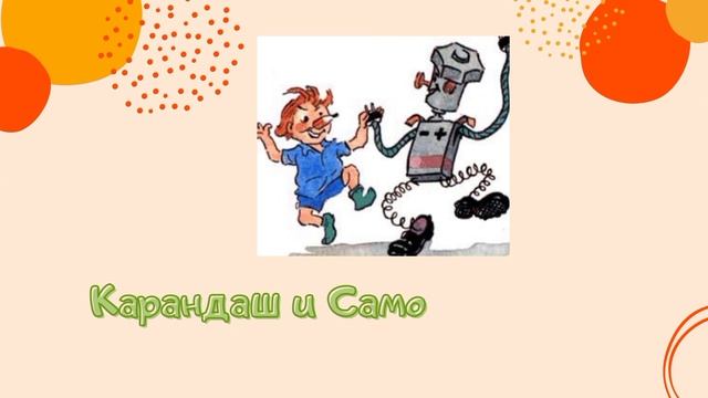 Карандаш✏️ и Самоделкин⚙️ смотреть онлайн
