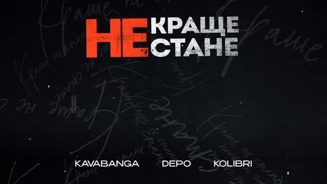 kavabanga Depo kolibri - Краще не стане (NEW) смотреть онлайн