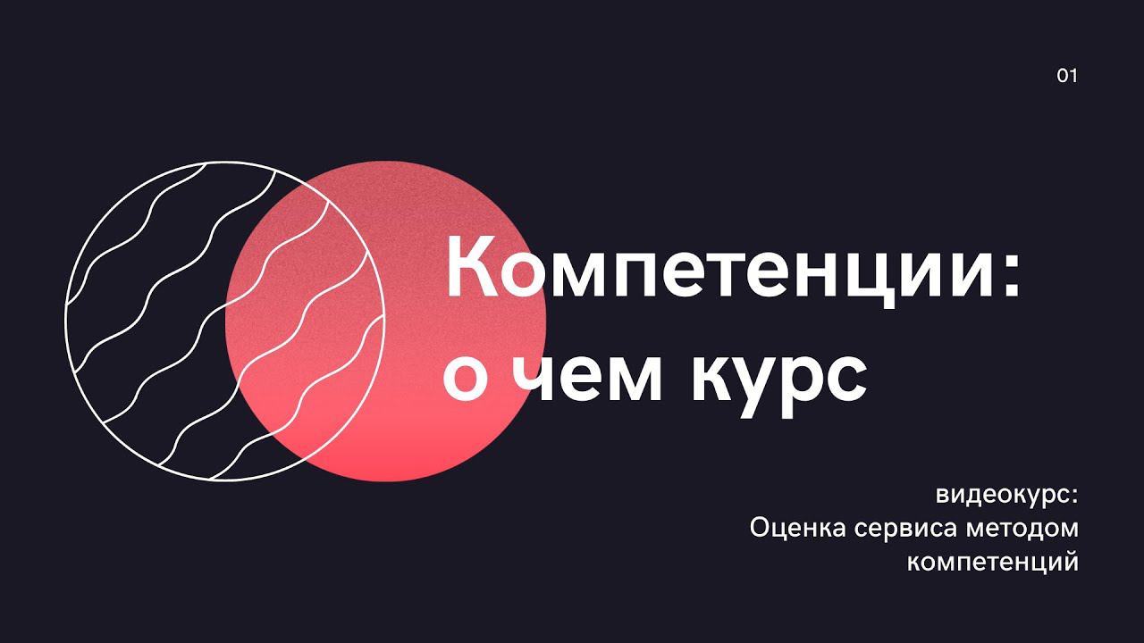 Компетенции - о чем курс смотреть онлайн