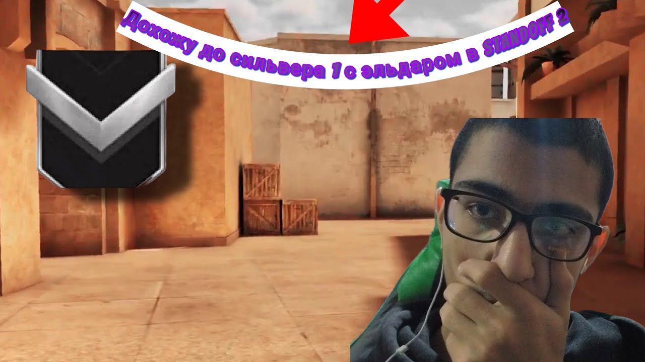 Дохожу до сильвера 1 с эльдаром в standoff 2 Союзники смотреть онлайн