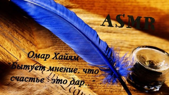 АСМР. Омар Хайям - "Бытует мнение, что счастье - это дар.." смотреть онлайн