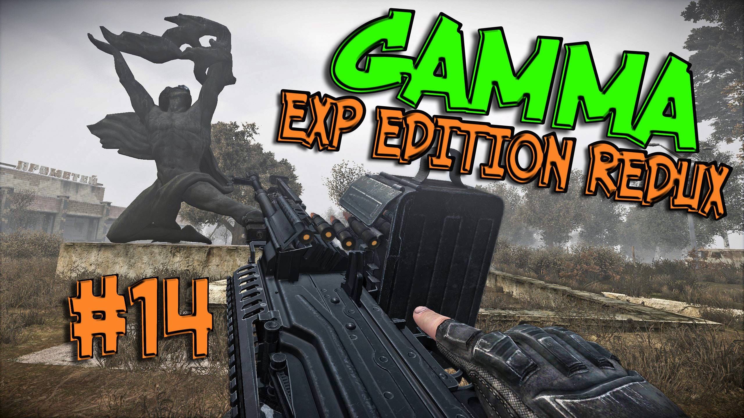 ПЕРЕД БОЛЬШИМ ДЕЛОМ ► S.T.A.L.K.E.R. ANOMALY GAMMA EXP EDITION(14)
