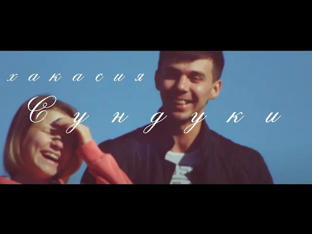 Мы сами создаем воспоминания: Путешествие по Хакасии. Сундуки и Тогыз-Аз