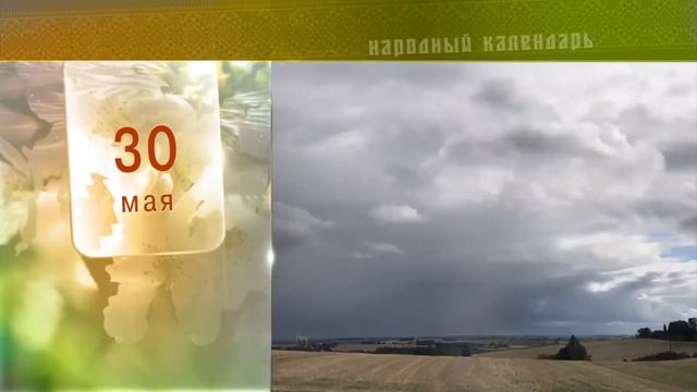 30 Мая - Ежедневный Народный Календарь смотреть онлайн