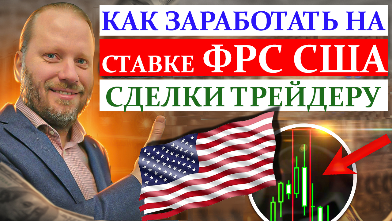 КАК ЗАРАБОТАТЬ на СТАВКЕ ФРС США? Трейдинг для начинающих 24.07.2023 смотреть онлайн