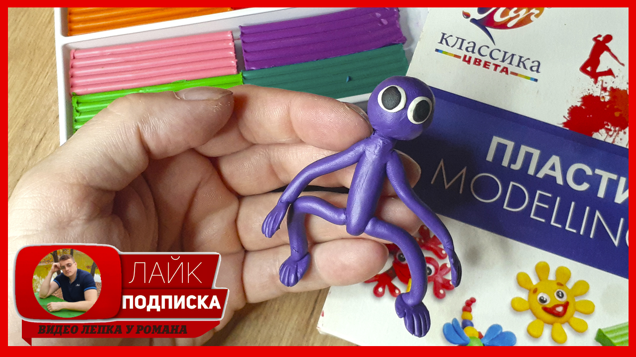 Лепим Rainbow Friends. Радужные Друзья из пластилина. ПЕРПЛ. Видео Лепка у Романа смотреть онлайн