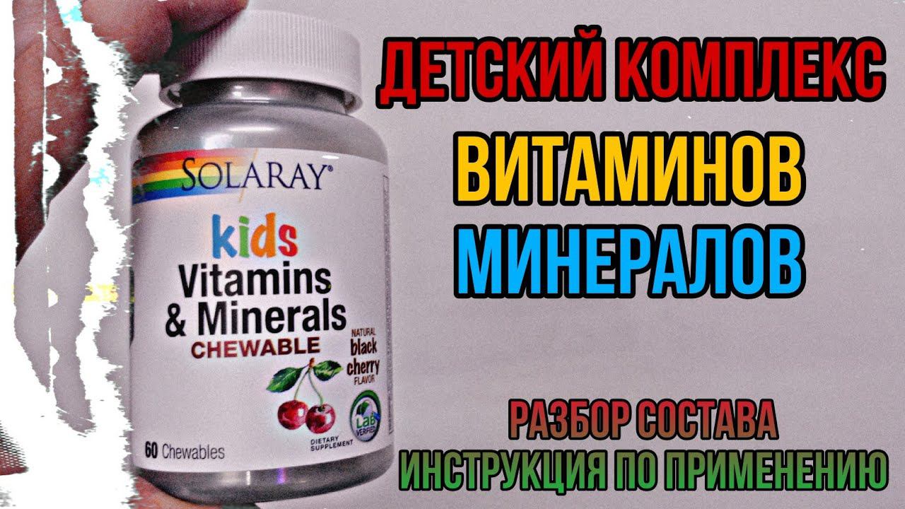 Купить Детские Витамины и Минералы Solaray таблетки. Инструкция для детей. Цена. Отзывы. Состав Kids смотреть онлайн
