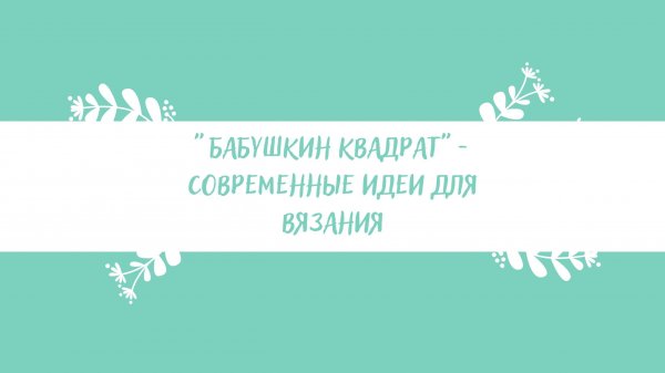"Бабушкин квадрат" в уютных изделиях для дома. Идеи для вязания. Knitting ideas .mp4