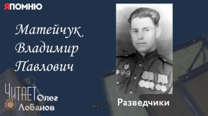 Матейчук Владимир Павлович. Проект "Я помню" Артема Драбкина. Разведчики.