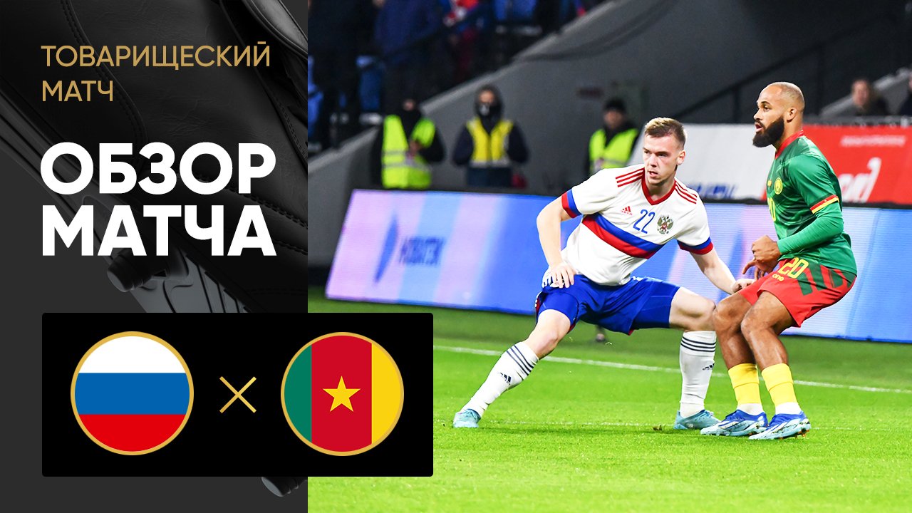 Россия - Камерун. Обзор товарищеского матча 12.10.2023