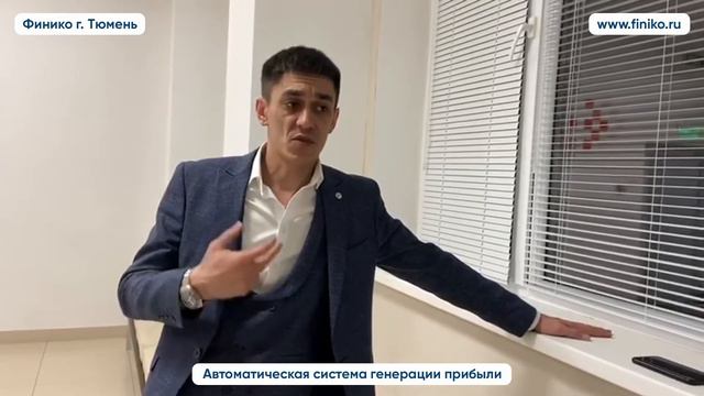 "Почему именно эта компания?" Шакиров Ильгиз о Финико. Финико Тюмень смотреть онлайн