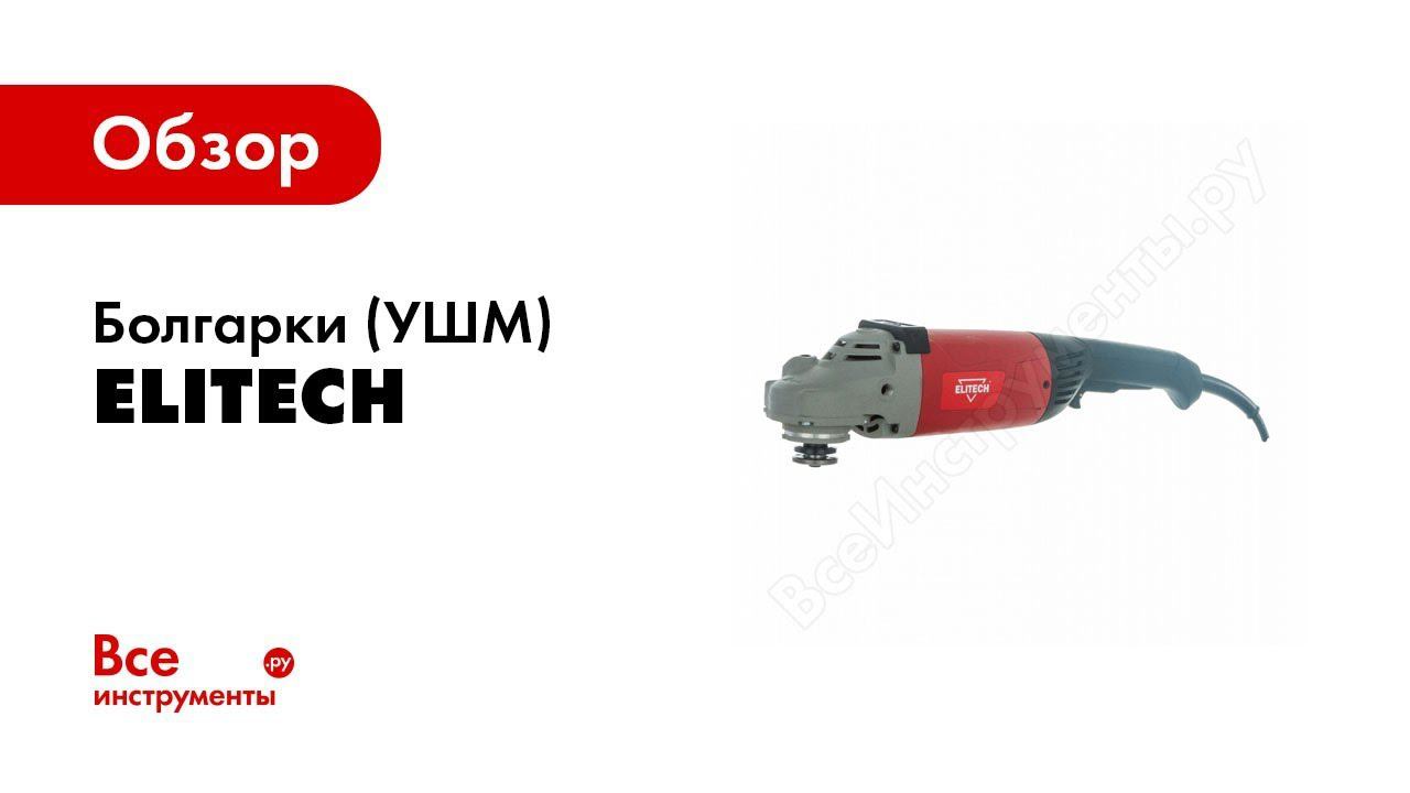 Elitech Элитэкмэн Болгарка