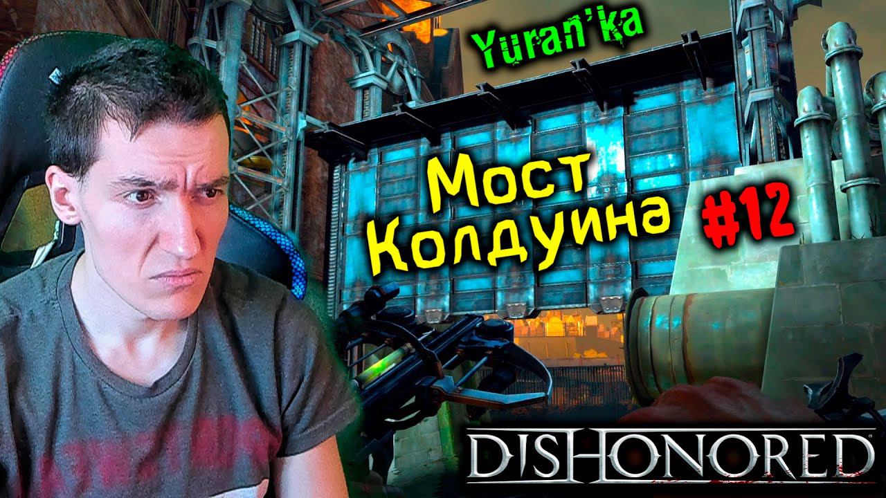 Dishonored - Мост Колдуина - Королевский лекарь #12 | Высокая слож| ВСЕ РУНЫ и АМУЛЕТЫ | БЕЗ УБИЙСТВ смотреть онлайн