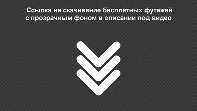 Футаж белая стрелка вниз БЕСПЛАТНО на хромакее и прозрачном фоне смотреть онлайн