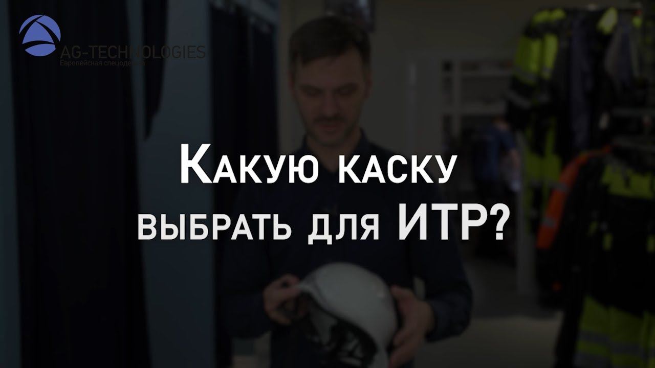 Какую каску выбрать для ИТР? | Мнение эксперта смотреть онлайн