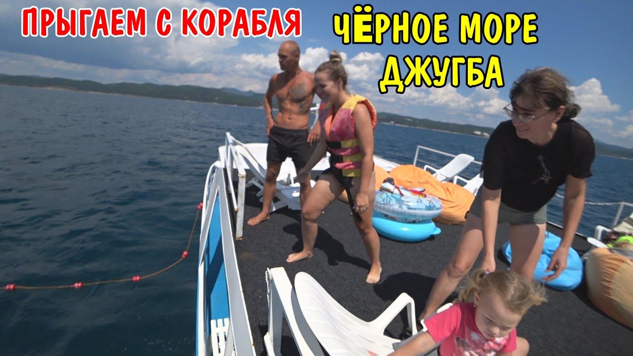 УЕХАЛИ НА ЧЕРНОЕ МОРЕ / СНЯЛИ КОРАБЛЬ ЗА 8000 РУБЛЕЙ / МОРЕ ДЖУГБА / ВЛОГ КРАСНОДАРСКИЙ КРАЙ / ОТДЫХ смотреть онлайн