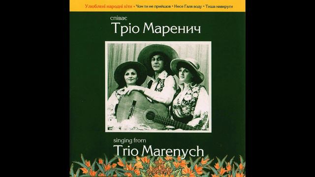 Тріо Маренич – «Ой, там на горі» смотреть онлайн