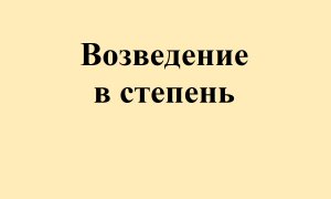11. Возведение в степень.mp4
