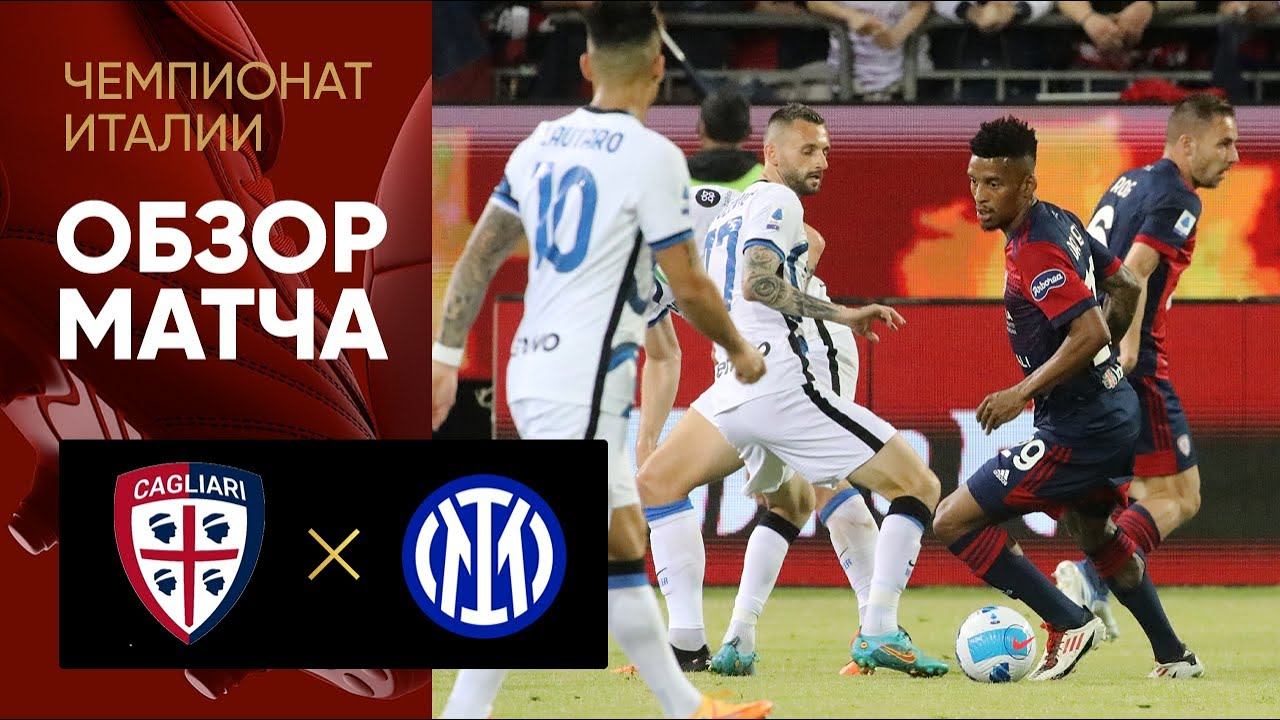 Кальяри - Интер. Обзор матча 15.05.2022