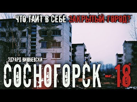 "СОСНОГОРСК-18" смотреть онлайн