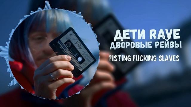 Дети RAVE - Дворовые рейвы(♂right version♂) смотреть онлайн