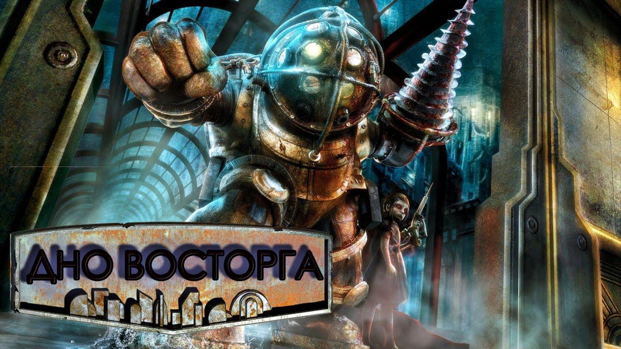 Что такое BioShock Remastered