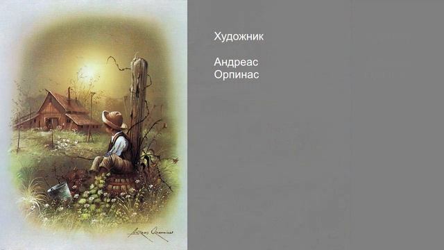 Я скучаю по тебе (The Daydream). Картины: Андреас Орпинас смотреть онлайн