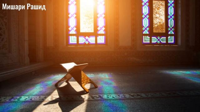 Сура Аль-Фатиха (Мишари Рашид) ВЫЗДОРОВЛЕНИЕ ОТ ВСЕХ БОЛЕЗНЕЙ! смотреть онлайн