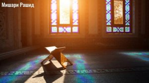 Сура Аль-Фатиха  (Мишари Рашид)  ВЫЗДОРОВЛЕНИЕ ОТ ВСЕХ БОЛЕЗНЕЙ!