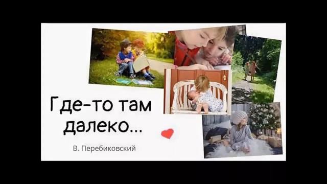 Где то там далеко - Василий Перебиковский - Християнськая песня смотреть онлайн