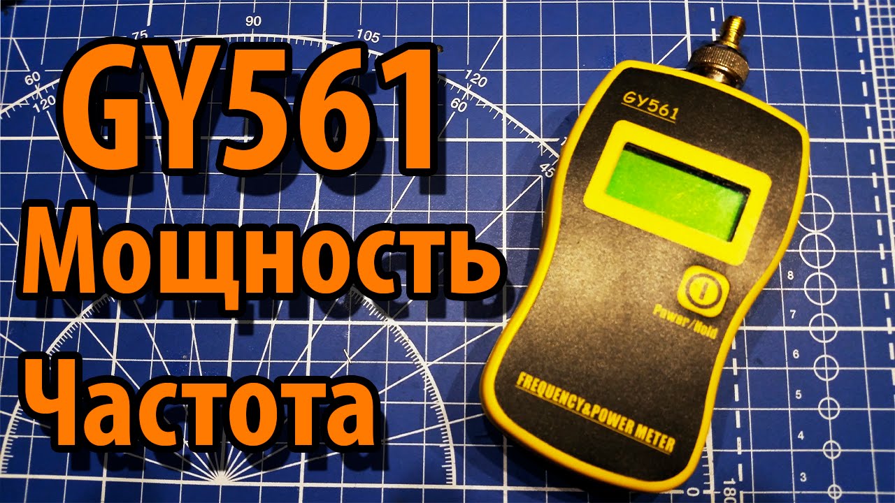 GY561 Измеритель мощности и Частотомер. Обзор и Модернизация смотреть онлайн