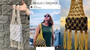 Авоська с бахромой без крючка и спиц!