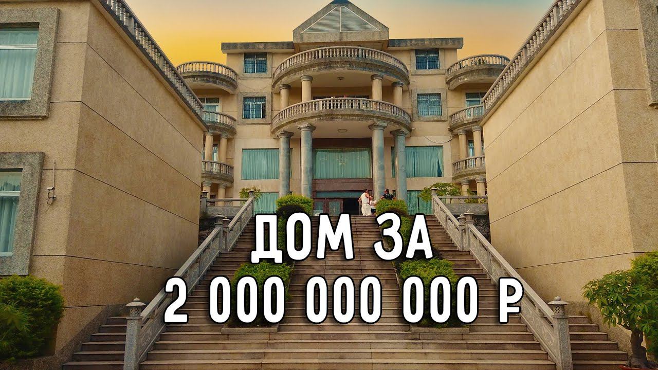 ДОМ ЗА 2 МИЛЛИАРДА  ШИКАРНЫЙ УЖИН  ИГРАЕМ В ГОЛЬФ ♂