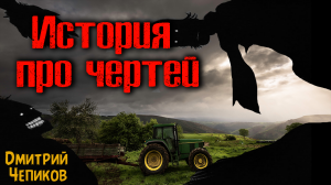 ИСТОРИЯ ПРО ЧЕРТЕЙ. Страшные истории