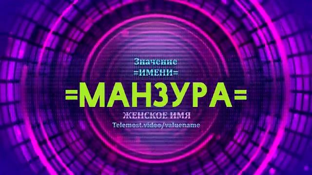 Значение имени Манзура - Тайна имени смотреть онлайн