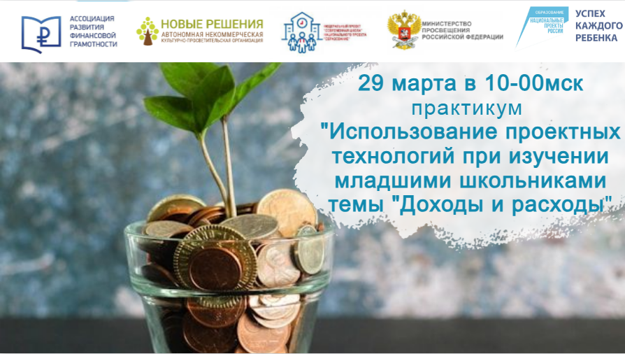 29.03.2024 семинар "Использование проектов при изучении младшими школьниками темы "Доходы и расходы" смотреть онлайн