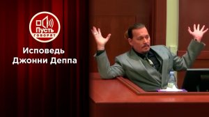 Исповедь Джонни Деппа. Пусть говорят. Выпуск от 11.06.2022
