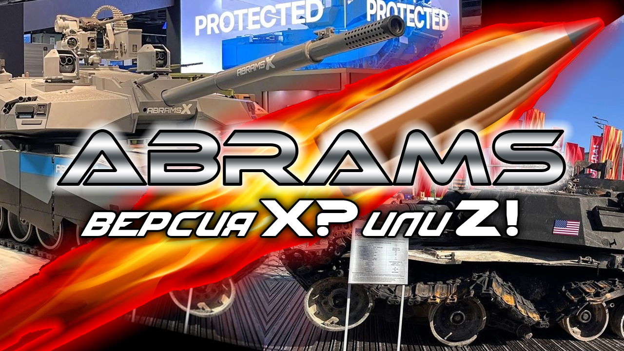 ABRAMS - Vерсия Х или Z ?