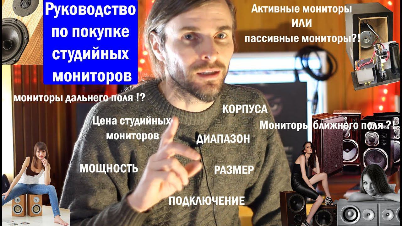 Руководство по покупке студийных мониторов смотреть онлайн