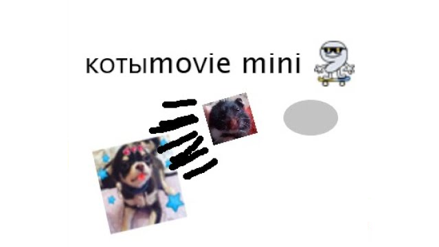 Котыmovie mini 9 смотреть онлайн