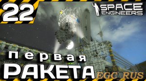 №22: «Первая ракета» (прохождение) Space Engineers