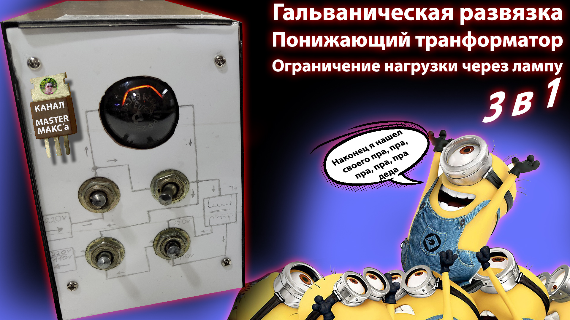 3в1 Прибор помощник в ремонтах смотреть онлайн