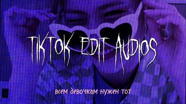 Speed Up -всем девочкам нужен тот🤍