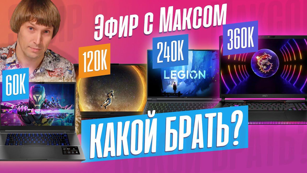 Игровые ноутбуки за 60К/120К/240К/360К - за что платим? Эфир от 02.10.2023. смотреть онлайн