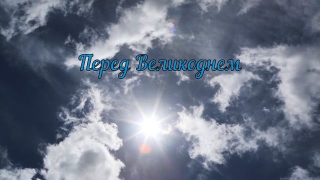 Перед Великоднем смотреть онлайн