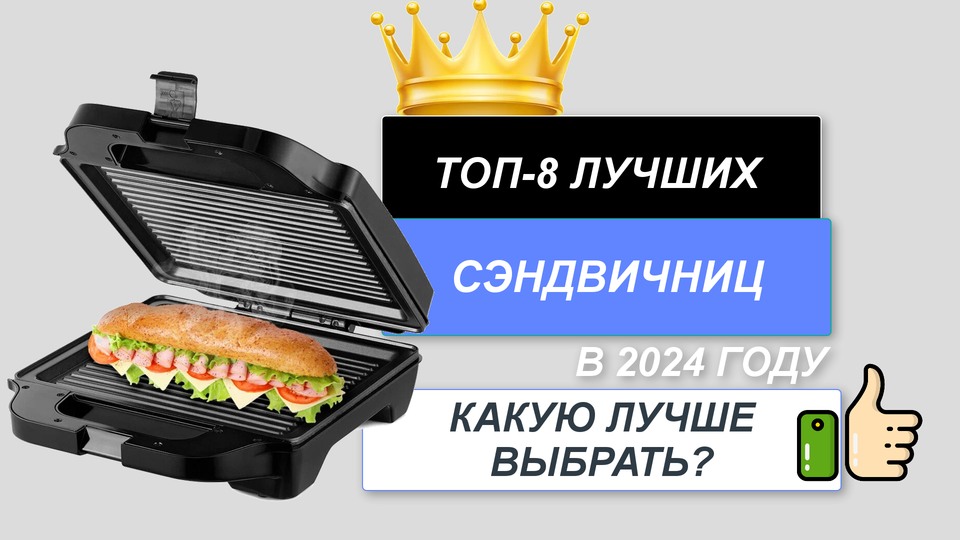 ТОП-8. 🥪Лучшие сэндвичницы для дома. Рейтинг 2024🔥. Какую сэндвичницу лучше выбрать для покупки? смотреть онлайн