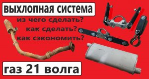 выхлопная система газ 21 с нуля.