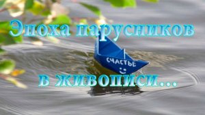 Эпоха парусников в живописи  *    Ирина Белякова
