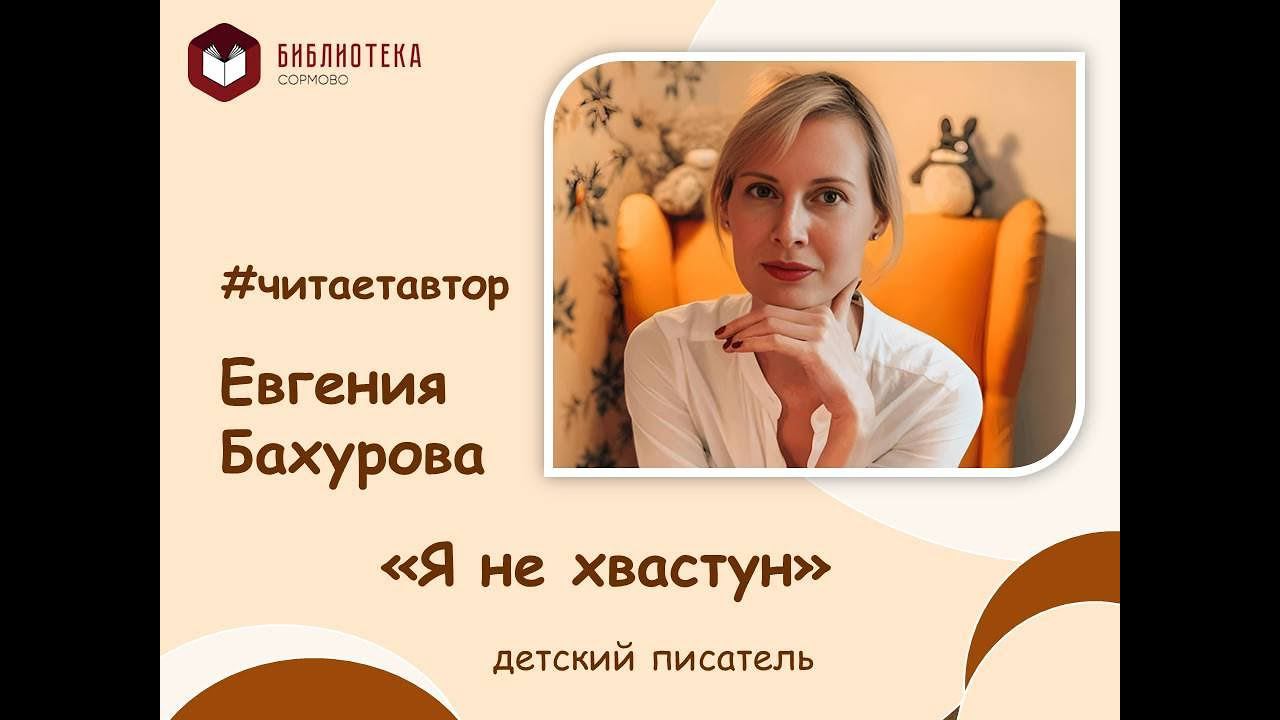 Евгения Бахурова читает отрывок из повести "Я не хвастун" смотреть онлайн